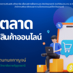 การตลาดและการขายสินค้าออนไลน์