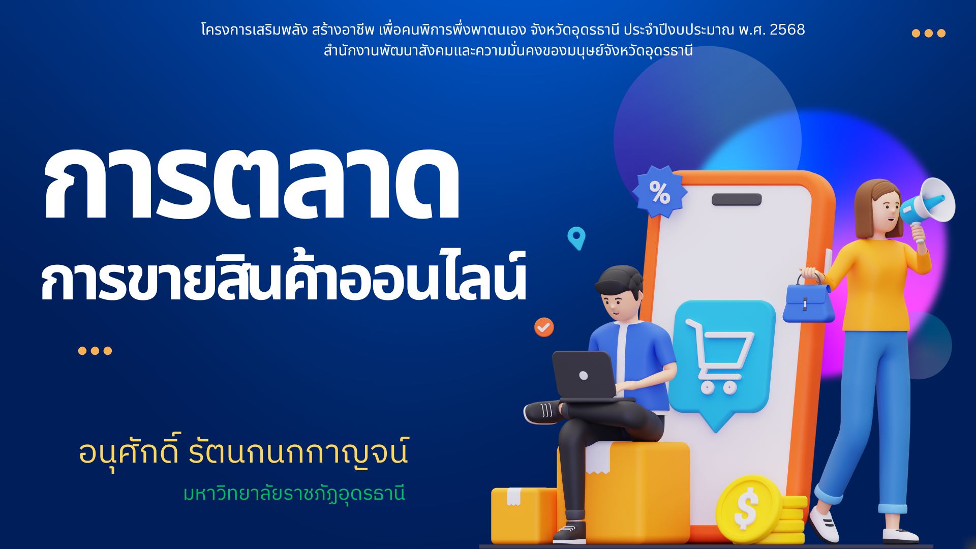 การตลาดและการขายสินค้าออนไลน์