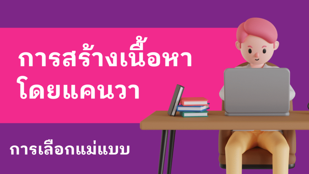 การเลือกแม่แบบสำหรับสร้างเนื้อหา