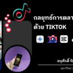 กลยุทธ์การตลาดออนไลน์ด้วย TIKTOK