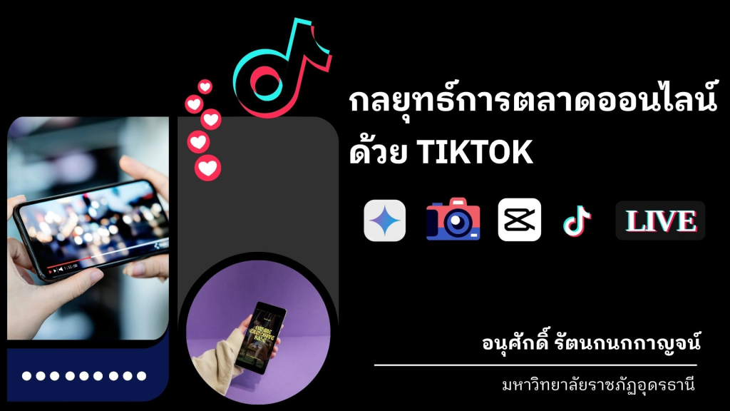 กลยุทธ์การตลาดออนไลน์ด้วย TIKTOK