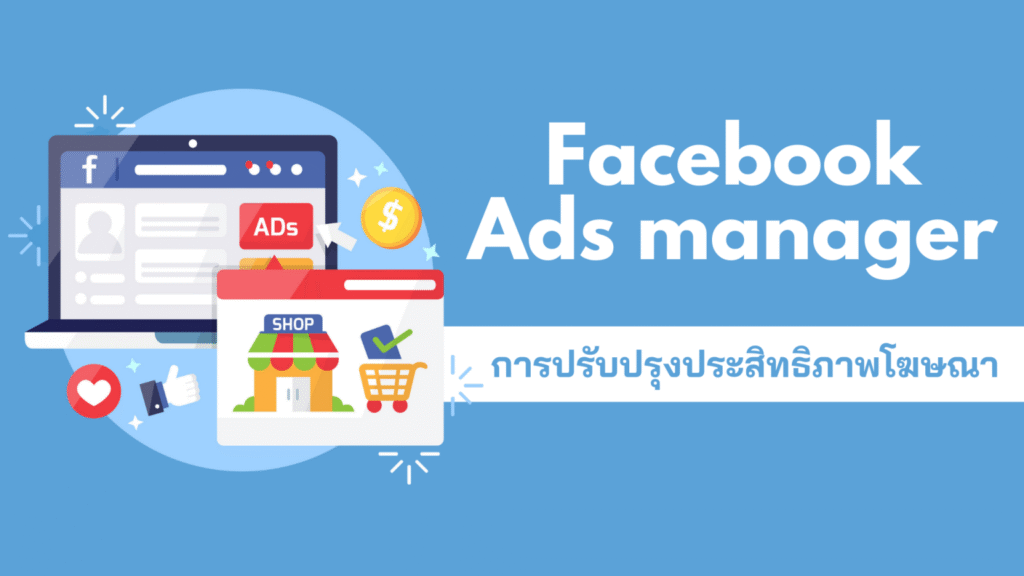 การปรับปรุงประสิทธิภาพโฆษณา