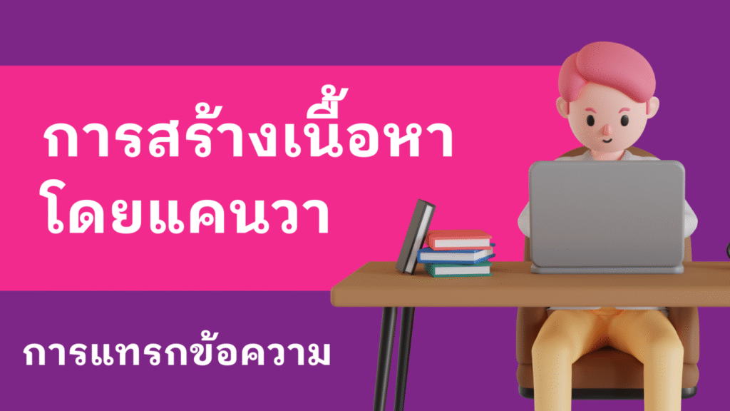 การแทรกข้อความ