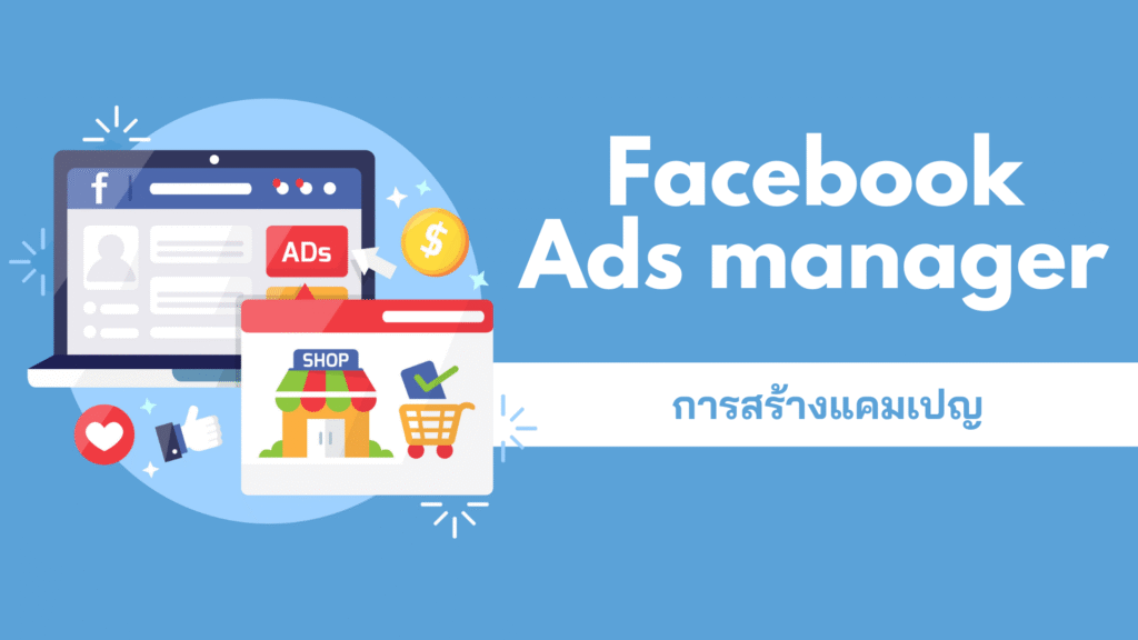 การสร้างแคมเปญ