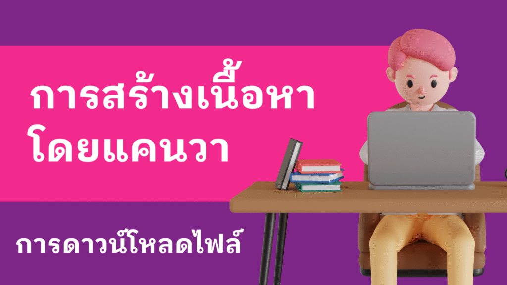 การดาวน์โหลดไฟล์