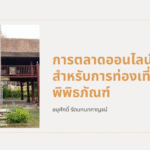 การตลาดออนไลน์สำหรับการท่องเที่ยวและพิพิธภัณฑ์