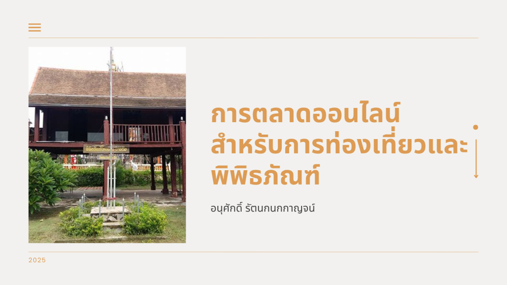 การตลาดออนไลน์สำหรับการท่องเที่ยวและพิพิธภัณฑ์