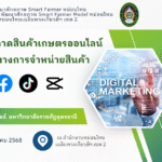การพัฒนาตลาดสินค้าเกษตรออนไลน์และเพิ่มช่องทางการจำหน่ายสินค้า