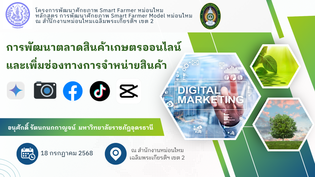 การพัฒนาตลาดสินค้าเกษตรออนไลน์และเพิ่มช่องทางการจำหน่ายสินค้า