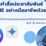 การจัดทำสื่อประชาสัมพันธ์ Online อย่างมืออาชีพด้วย AI