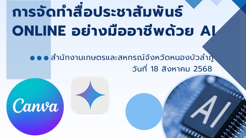 การจัดทำสื่อประชาสัมพันธ์ Online อย่างมืออาชีพด้วย AI