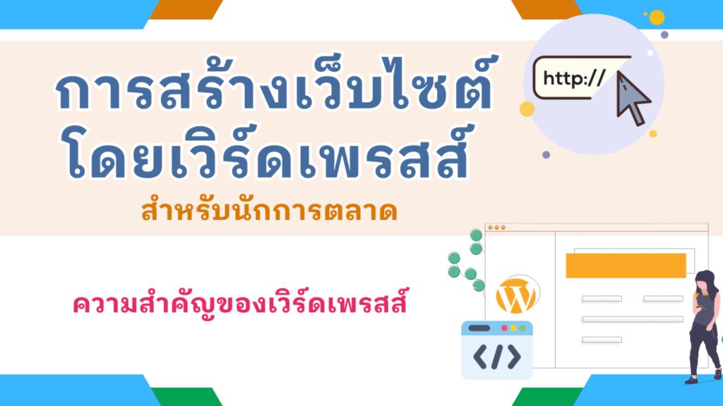 ความสำคัญของเวิร์ดเพรสส์ต่อการตลาดดิจิทัล