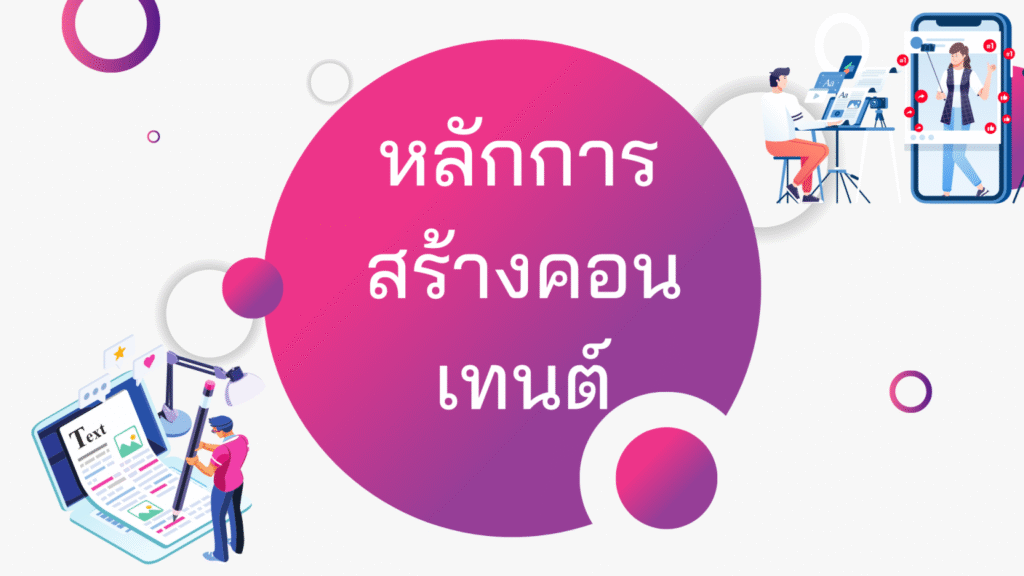 หลักการสร้างคอนเทนต์