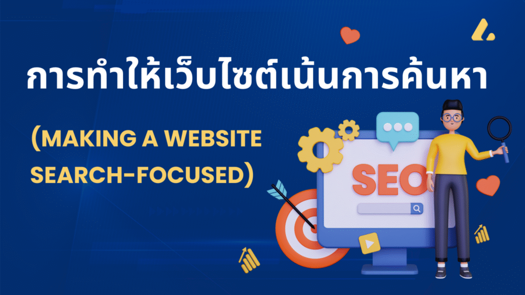 การทำให้เว็บไซต์เน้นการค้นหา