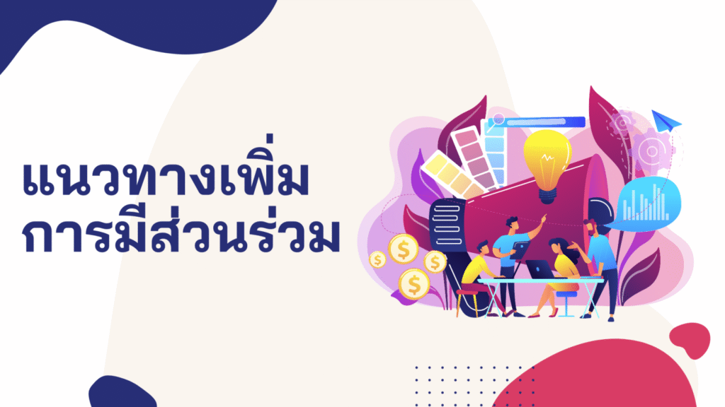 แนวทางเพิ่มการมีส่วนร่วมบนสื่อสังคมออนไลน์