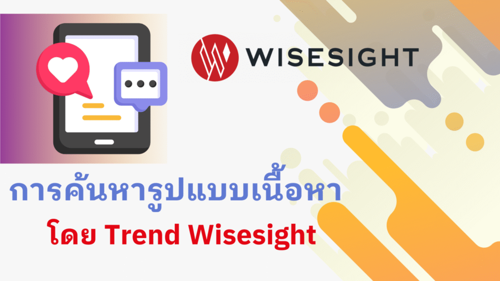 การค้นหารูปแบบเนื้อหาโดย Trend Wisesight