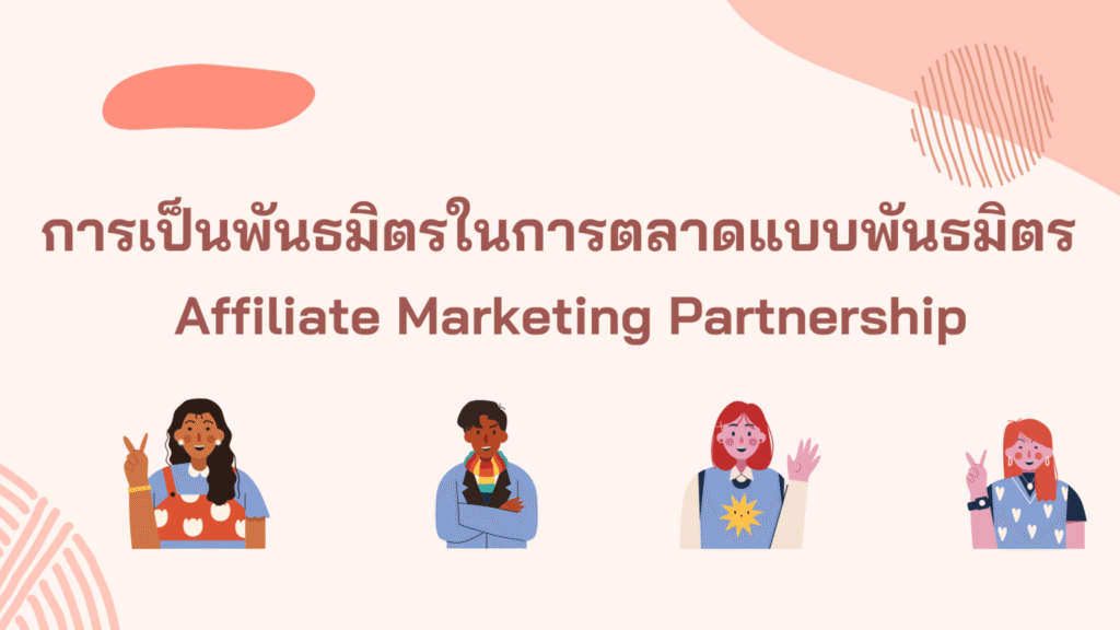 การเป็นพันธมิตรในการตลาดพันธมิตร