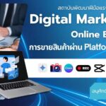 การขายสินค้าผ่านแพลตฟอร์มออนไลน์