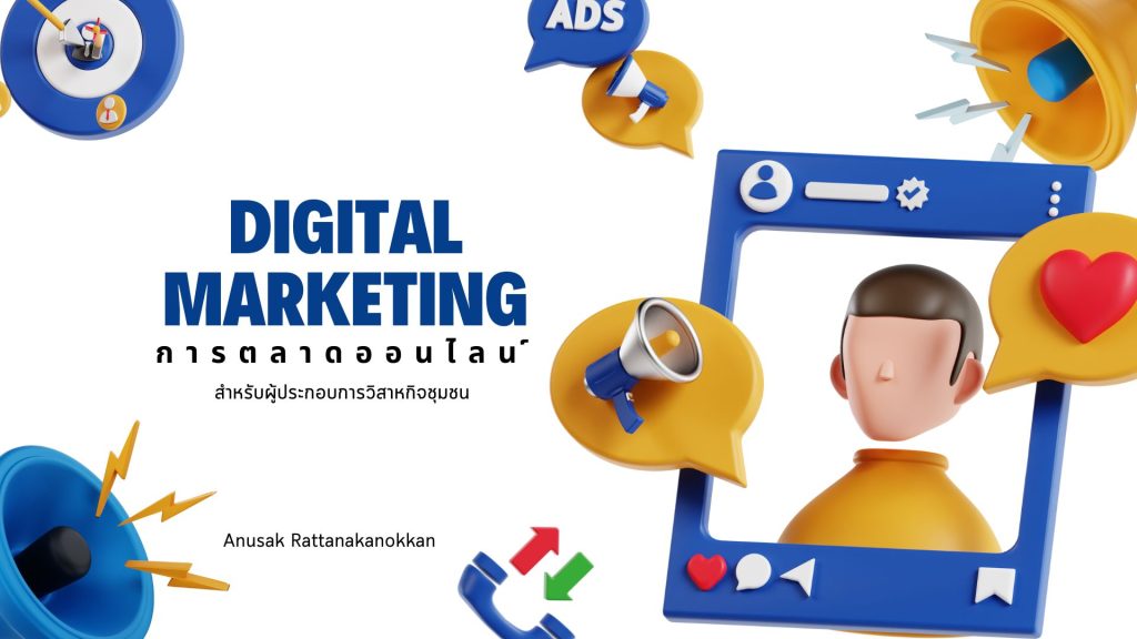 การตลาดออนไลน์สำหรับวิสาหกิจชุมชน