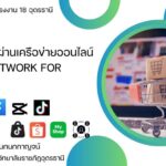 การทำธุรกิจผ่านเครือข่ายออนไลน์