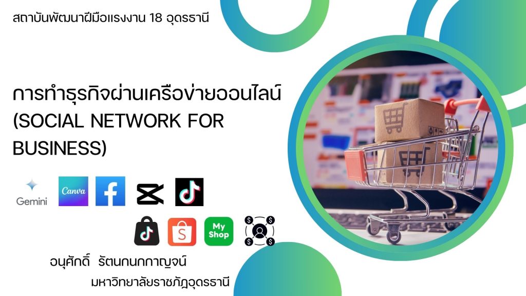 การทำธุรกิจผ่านเครือข่ายออนไลน์
