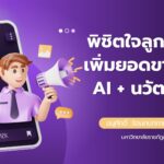 พิชิตใจลูกค้าและเพิ่มยอดขายด้วย AI+นวัตกรรม