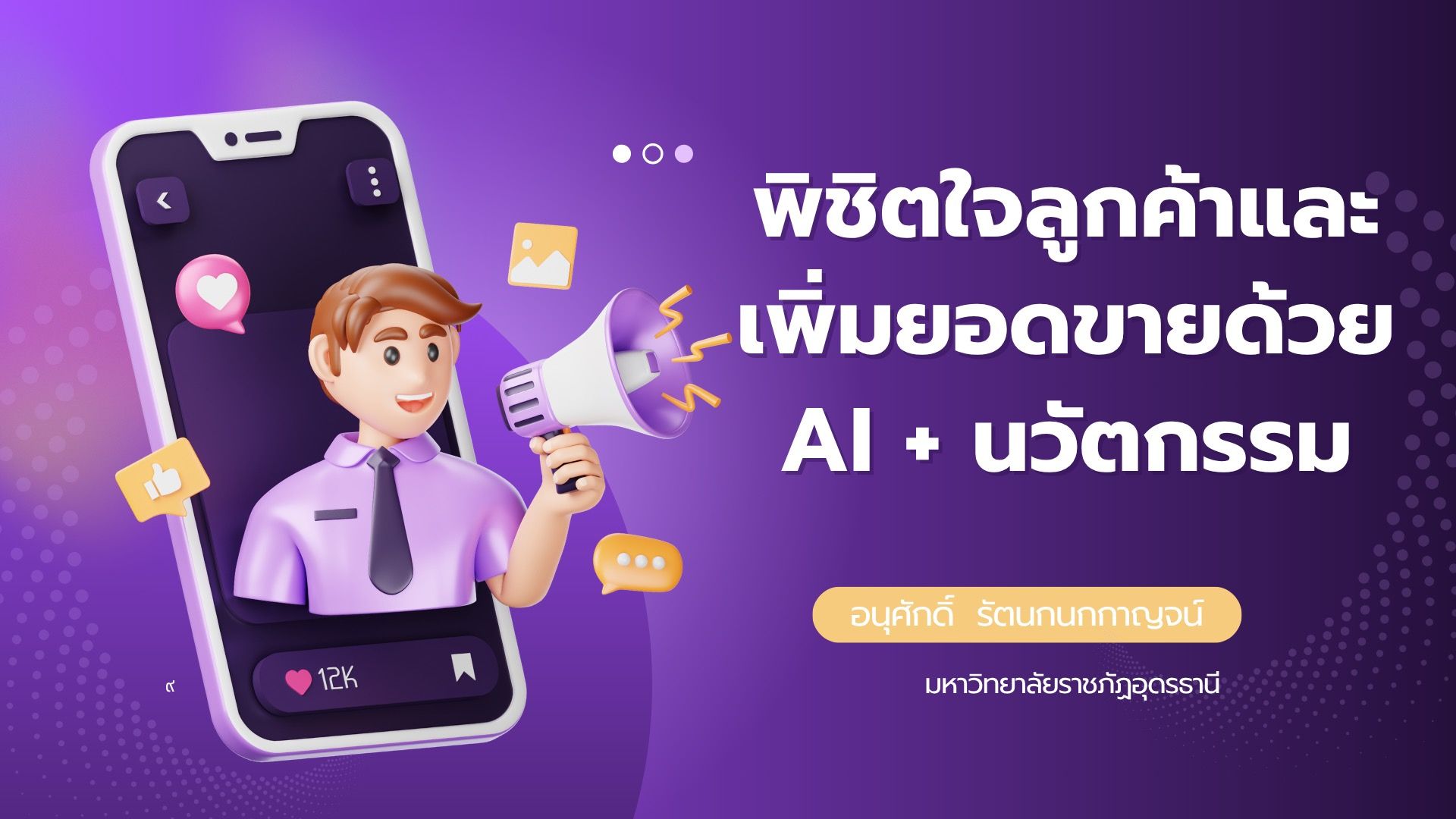 พิชิตใจลูกค้าและเพิ่มยอดขายด้วย AI+นวัตกรรม