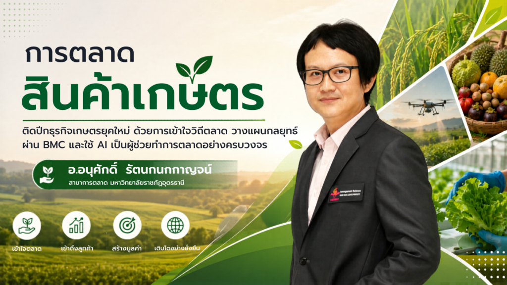 การตลาดสินค้าเกษตร