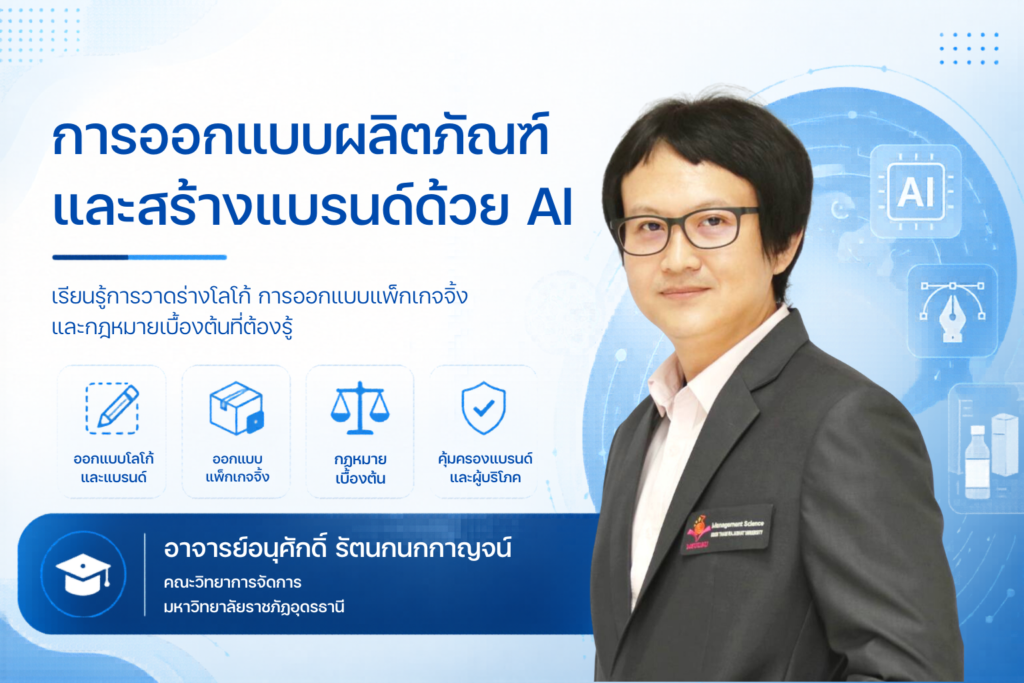 การออกแบบผลิตภัณฑ์และสร้างแบรนด์ด้วย AI