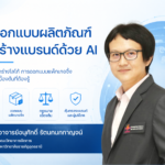 การออกแบบผลิตภัณฑ์และสร้างแบรนด์ด้วย AI