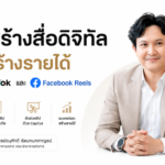 การสร้างสื่อดิจิทัลด้วย Tiktok และ Facebook Reel