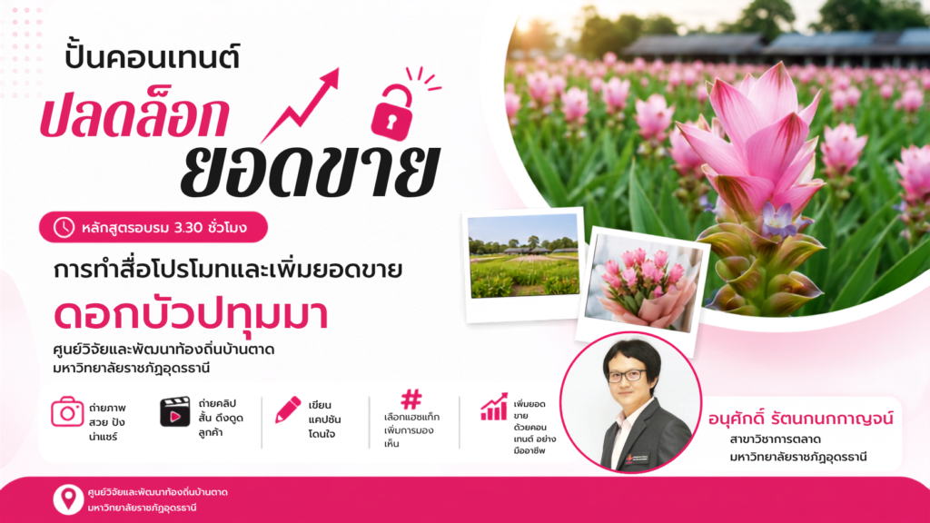 ปั้นคอนเทนต์ ปลดล็อกยอดขาย