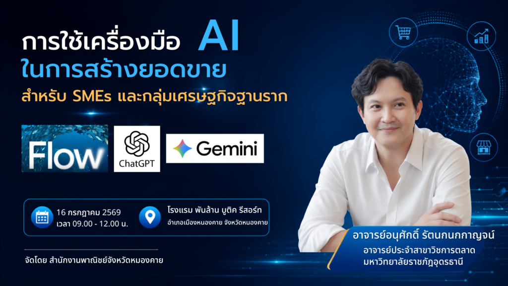 การใช้เครื่องมือ AI ในการสร้างยอดขาย สำหรับ SMEs และกลุ่มเศรษฐกิจฐานราก