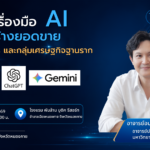 การใช้เครื่องมือ AI ในการสร้างยอดขาย สำหรับ SMEs และกลุ่มเศรษฐกิจฐานราก